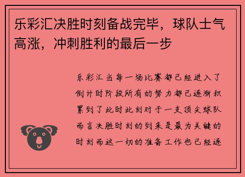 乐彩汇决胜时刻备战完毕，球队士气高涨，冲刺胜利的最后一步
