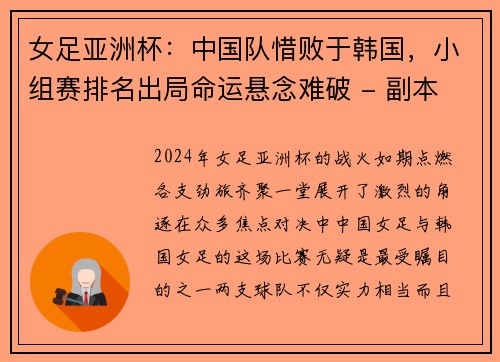 女足亚洲杯：中国队惜败于韩国，小组赛排名出局命运悬念难破 - 副本