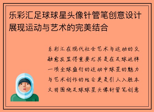 乐彩汇足球球星头像针管笔创意设计展现运动与艺术的完美结合
