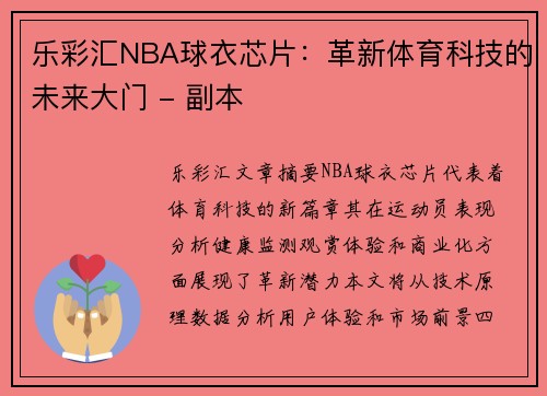 乐彩汇NBA球衣芯片：革新体育科技的未来大门 - 副本