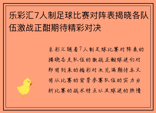 乐彩汇7人制足球比赛对阵表揭晓各队伍激战正酣期待精彩对决