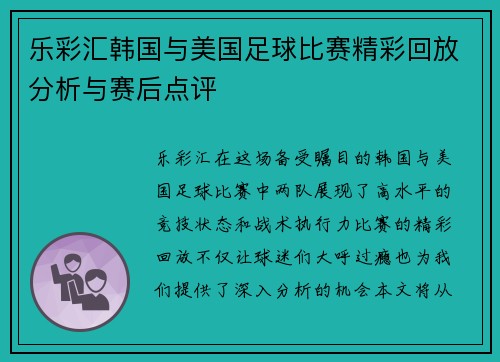 乐彩汇韩国与美国足球比赛精彩回放分析与赛后点评
