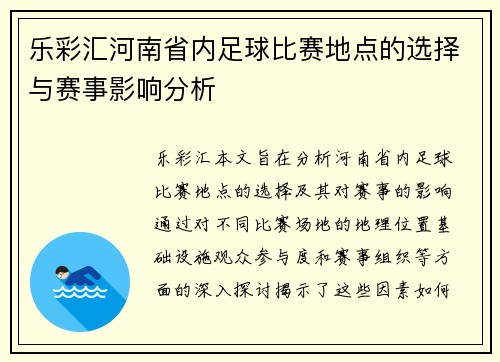 乐彩汇河南省内足球比赛地点的选择与赛事影响分析