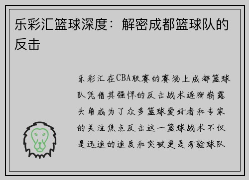 乐彩汇篮球深度：解密成都篮球队的反击