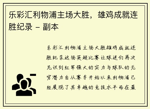 乐彩汇利物浦主场大胜，雄鸡成就连胜纪录 - 副本