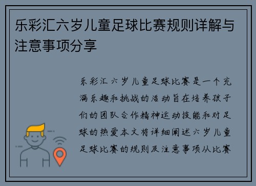 乐彩汇六岁儿童足球比赛规则详解与注意事项分享
