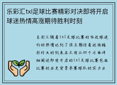 乐彩汇txl足球比赛精彩对决即将开启球迷热情高涨期待胜利时刻