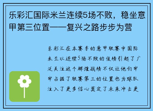 乐彩汇国际米兰连续5场不败，稳坐意甲第三位置——复兴之路步步为营