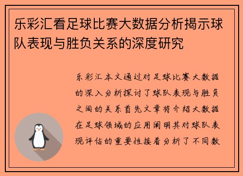 乐彩汇看足球比赛大数据分析揭示球队表现与胜负关系的深度研究