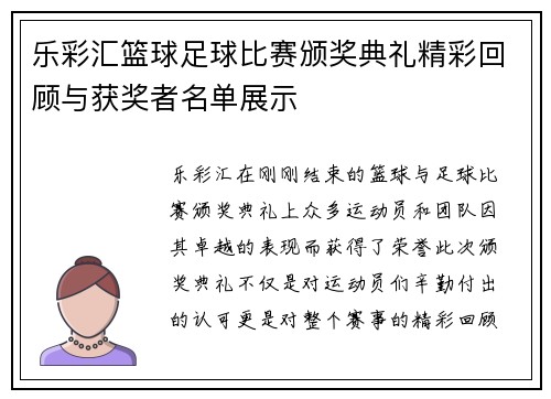 乐彩汇篮球足球比赛颁奖典礼精彩回顾与获奖者名单展示