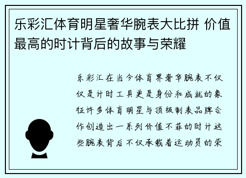 乐彩汇体育明星奢华腕表大比拼 价值最高的时计背后的故事与荣耀