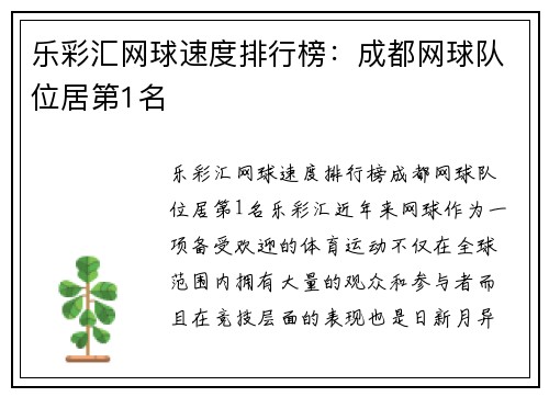 乐彩汇网球速度排行榜：成都网球队位居第1名