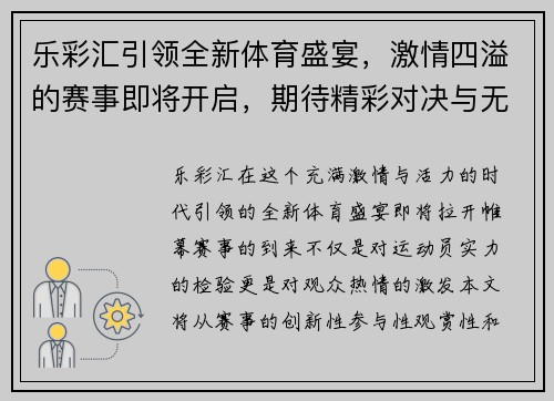 乐彩汇引领全新体育盛宴，激情四溢的赛事即将开启，期待精彩对决与无限可能