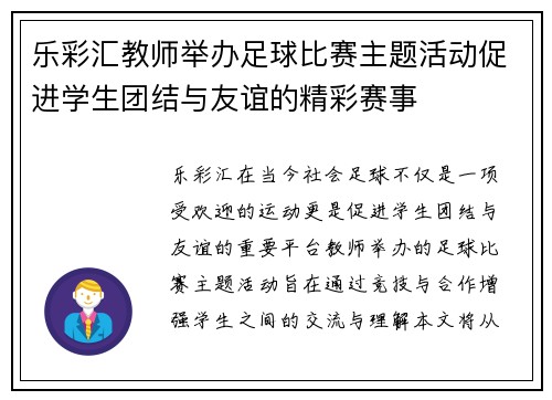 乐彩汇教师举办足球比赛主题活动促进学生团结与友谊的精彩赛事