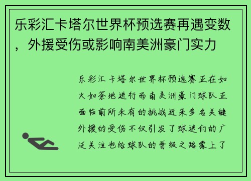 乐彩汇卡塔尔世界杯预选赛再遇变数，外援受伤或影响南美洲豪门实力