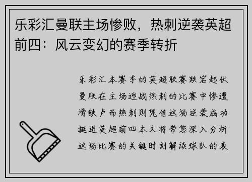 乐彩汇曼联主场惨败，热刺逆袭英超前四：风云变幻的赛季转折