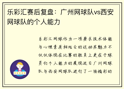 乐彩汇赛后复盘：广州网球队vs西安网球队的个人能力