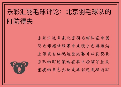 乐彩汇羽毛球评论：北京羽毛球队的盯防得失