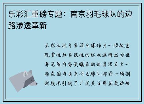 乐彩汇重磅专题：南京羽毛球队的边路渗透革新