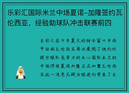 乐彩汇国际米兰中场夏诺-加隆签约瓦伦西亚，经验助球队冲击联赛前四