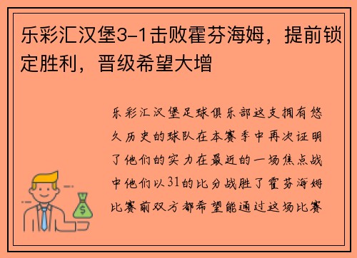 乐彩汇汉堡3-1击败霍芬海姆，提前锁定胜利，晋级希望大增