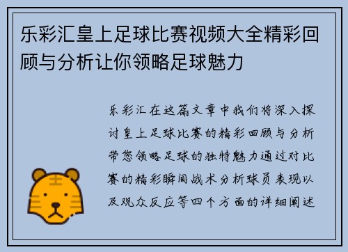 乐彩汇皇上足球比赛视频大全精彩回顾与分析让你领略足球魅力