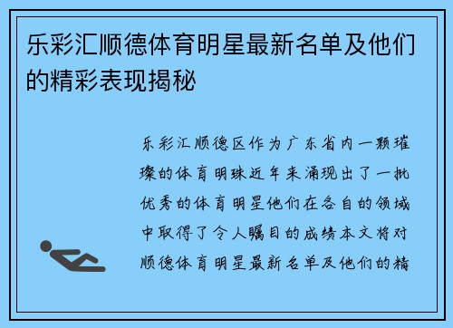 乐彩汇顺德体育明星最新名单及他们的精彩表现揭秘