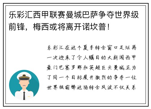 乐彩汇西甲联赛曼城巴萨争夺世界级前锋，梅西或将离开诺坎普！