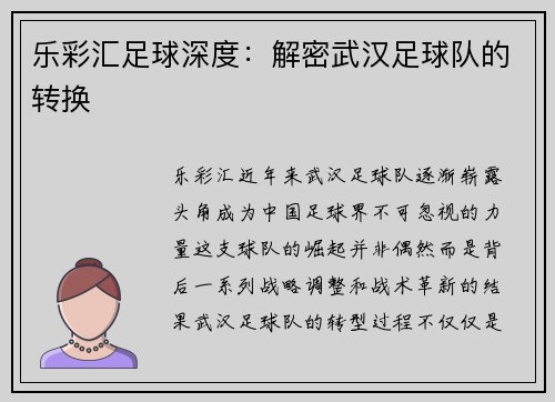 乐彩汇足球深度：解密武汉足球队的转换