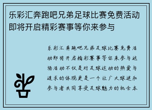 乐彩汇奔跑吧兄弟足球比赛免费活动即将开启精彩赛事等你来参与