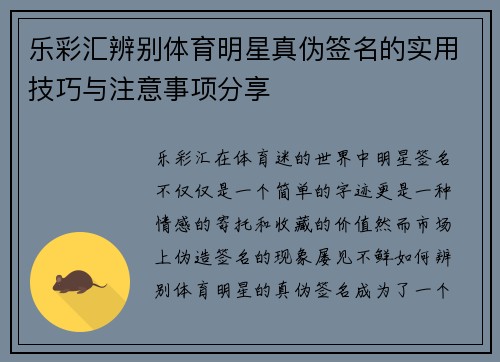 乐彩汇辨别体育明星真伪签名的实用技巧与注意事项分享