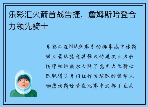 乐彩汇火箭首战告捷，詹姆斯哈登合力领先骑士