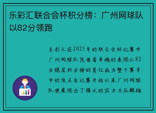 乐彩汇联合会杯积分榜：广州网球队以82分领跑