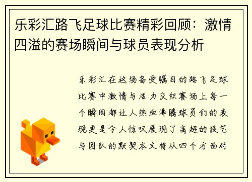 乐彩汇路飞足球比赛精彩回顾：激情四溢的赛场瞬间与球员表现分析