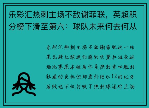 乐彩汇热刺主场不敌谢菲联，英超积分榜下滑至第六：球队未来何去何从？