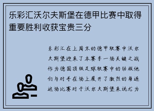 乐彩汇沃尔夫斯堡在德甲比赛中取得重要胜利收获宝贵三分