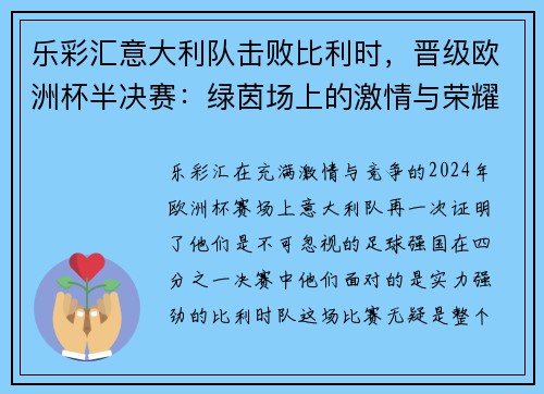 乐彩汇意大利队击败比利时，晋级欧洲杯半决赛：绿茵场上的激情与荣耀