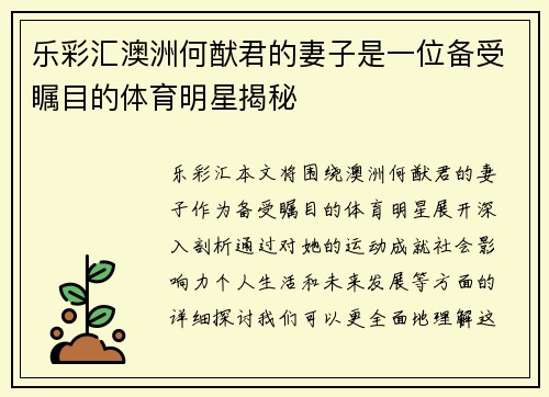 乐彩汇澳洲何猷君的妻子是一位备受瞩目的体育明星揭秘