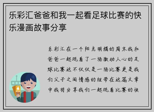 乐彩汇爸爸和我一起看足球比赛的快乐漫画故事分享