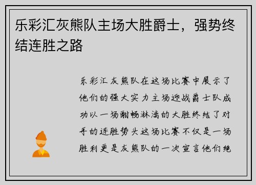 乐彩汇灰熊队主场大胜爵士，强势终结连胜之路