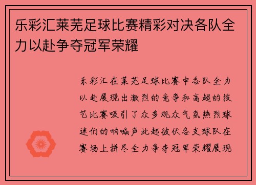 乐彩汇莱芜足球比赛精彩对决各队全力以赴争夺冠军荣耀