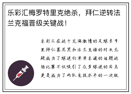 乐彩汇梅罗特里克绝杀，拜仁逆转法兰克福晋级关键战！