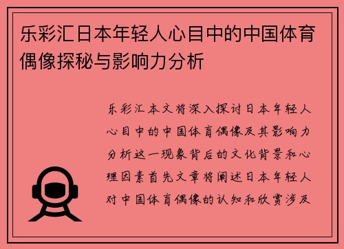 乐彩汇日本年轻人心目中的中国体育偶像探秘与影响力分析