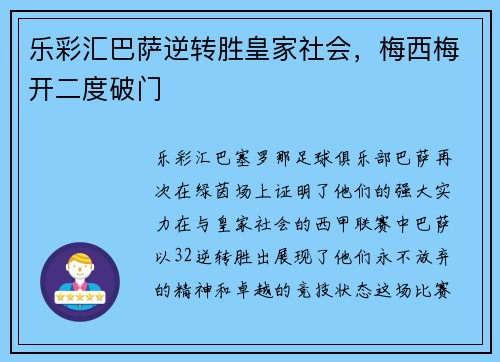 乐彩汇巴萨逆转胜皇家社会，梅西梅开二度破门