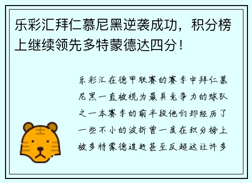 乐彩汇拜仁慕尼黑逆袭成功，积分榜上继续领先多特蒙德达四分！