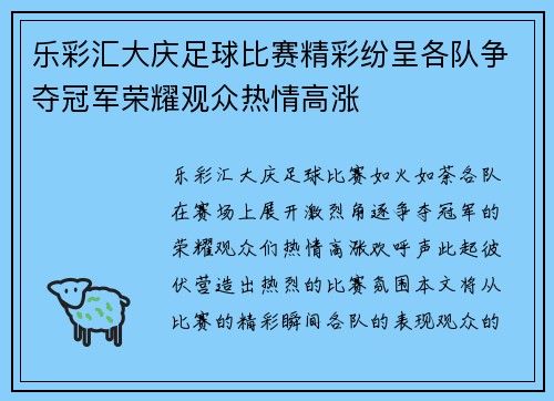 乐彩汇大庆足球比赛精彩纷呈各队争夺冠军荣耀观众热情高涨