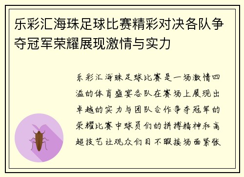 乐彩汇海珠足球比赛精彩对决各队争夺冠军荣耀展现激情与实力
