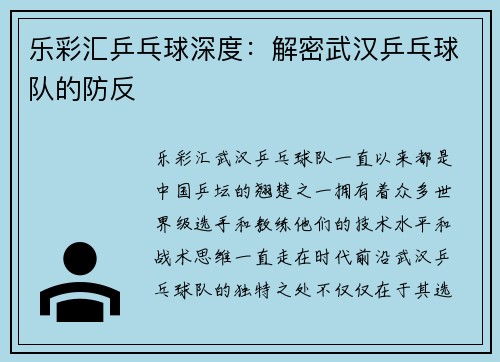乐彩汇乒乓球深度：解密武汉乒乓球队的防反