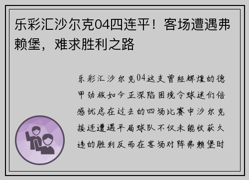 乐彩汇沙尔克04四连平！客场遭遇弗赖堡，难求胜利之路