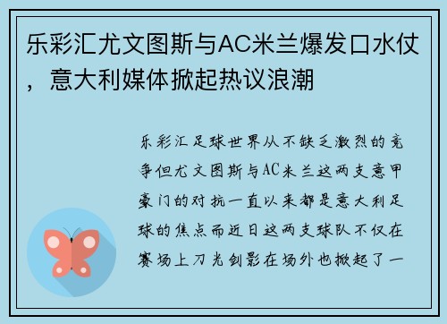 乐彩汇尤文图斯与AC米兰爆发口水仗，意大利媒体掀起热议浪潮